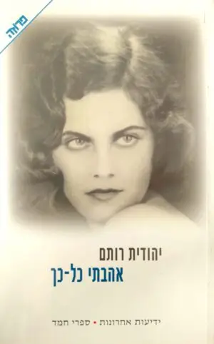 אהבתי כל כך / יהודית רותם