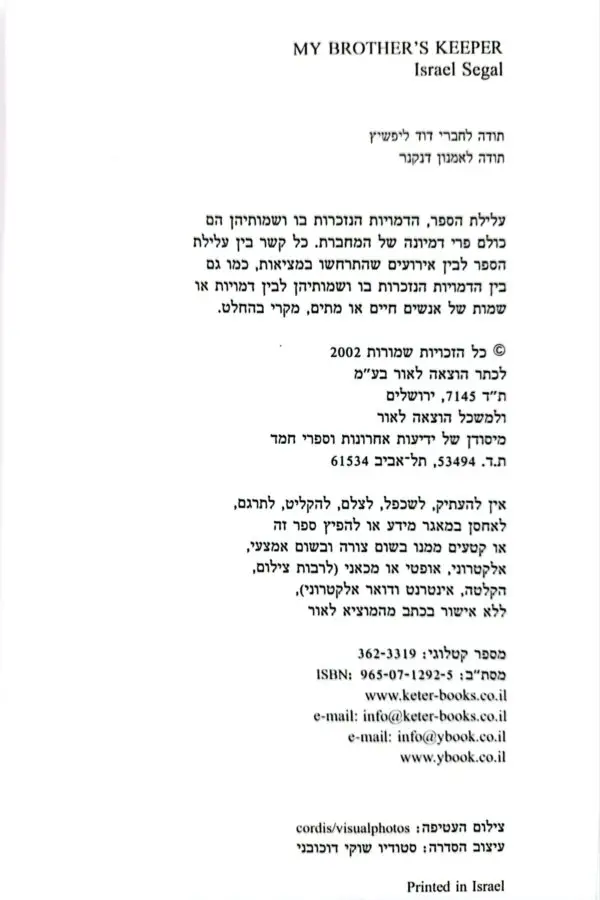 ⁦וכי נחש ממית? / ישראל סגל⁩ – תמונה ⁦3⁩