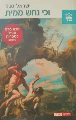 וכי נחש ממית? / ישראל סגל