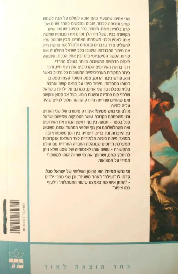 ⁦וכי נחש ממית? / ישראל סגל⁩ – תמונה ⁦2⁩