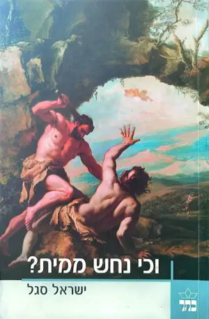 וכי נחש ממית? / ישראל סגל