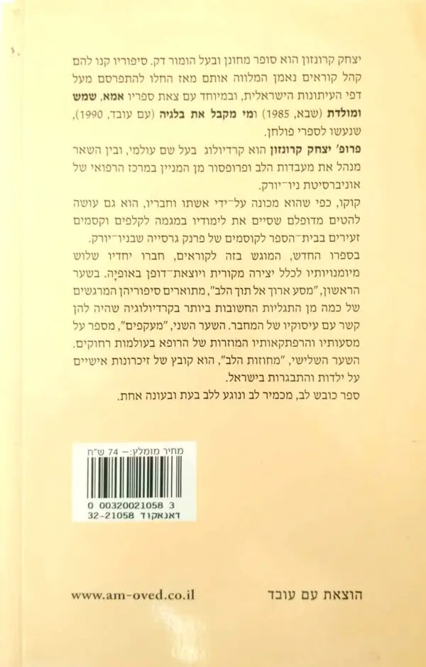 ⁦מסע ארוך אל תוך הלב / יצחק קרונזון⁩ – תמונה ⁦2⁩