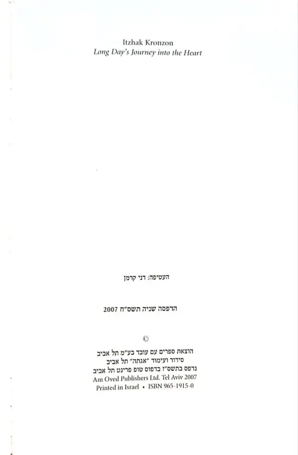 ⁦מסע ארוך אל תוך הלב / יצחק קרונזון⁩ – תמונה ⁦3⁩