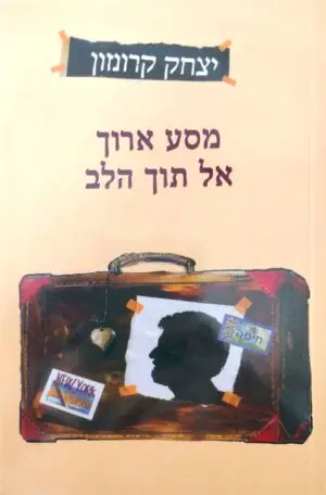 מסע ארוך אל תוך הלב / יצחק קרונזון