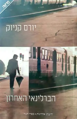 הברלינאי האחרון / יורם קניוק