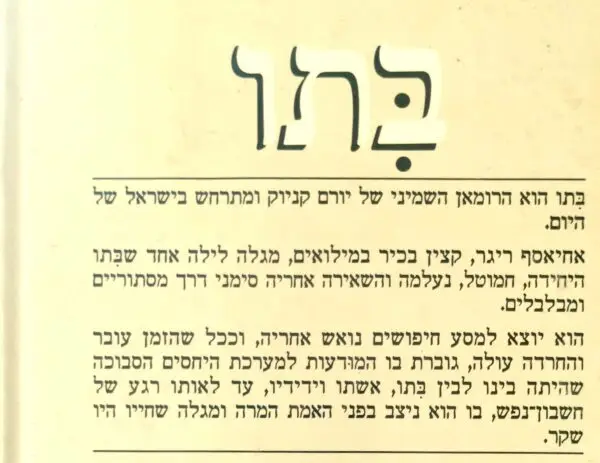 ⁦בתו / יורם קניוק⁩ – תמונה ⁦2⁩