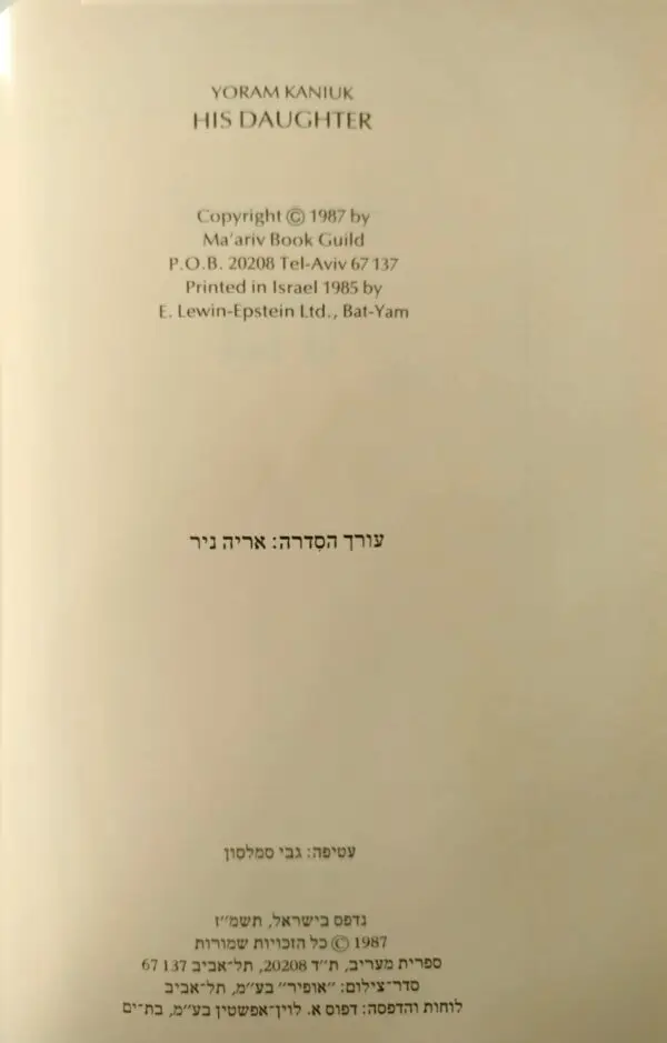 ⁦בתו / יורם קניוק⁩ – תמונה ⁦3⁩