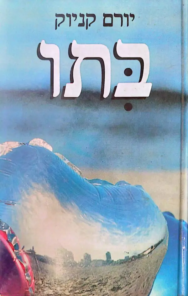 בתו / יורם קניוק