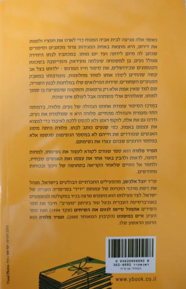 ⁦תמיד פלורה / יובל אלבשן⁩ – תמונה ⁦2⁩