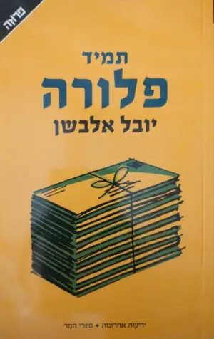 תמיד פלורה / יובל אלבשן