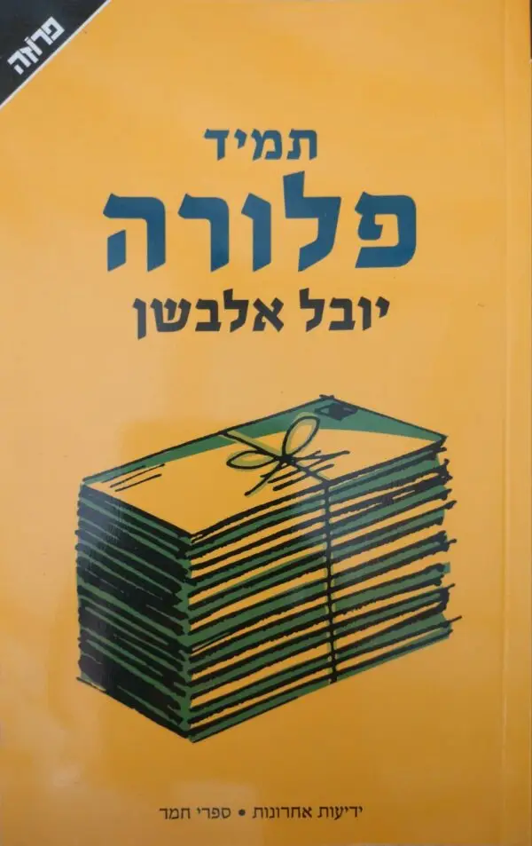 תמיד פלורה / יובל אלבשן