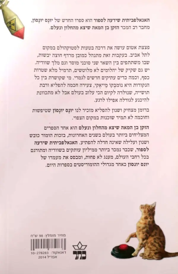 ⁦האנאלפביתית שידעה לספור / יונס יונסון⁩ – תמונה ⁦2⁩
