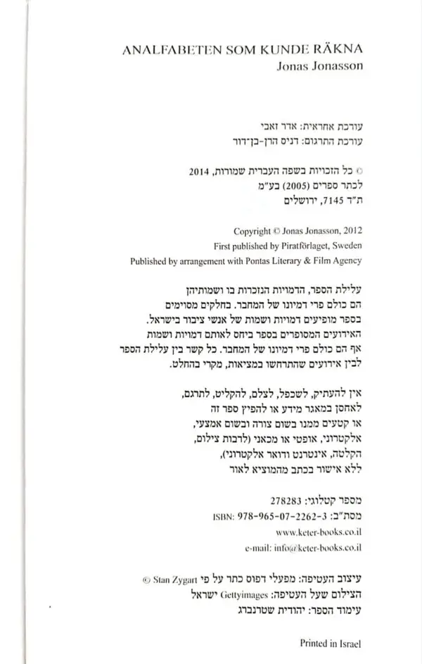 ⁦האנאלפביתית שידעה לספור / יונס יונסון⁩ – תמונה ⁦3⁩