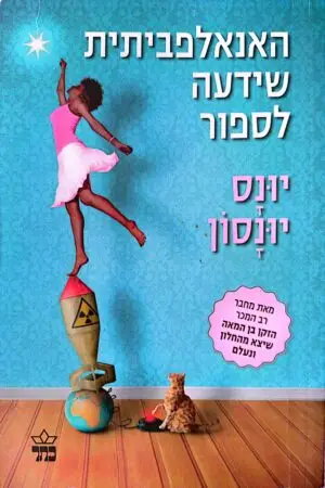 האנאלפביתית שידעה לספור / יונס יונסון