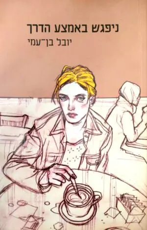ניפגש באמצע הדרך / יובל בן-עמי