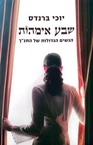 שבע אמהות / יוכי ברנדס