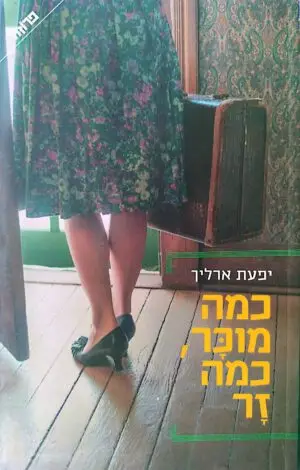 כמה מוכר, כמה זר / יפעת ארליך