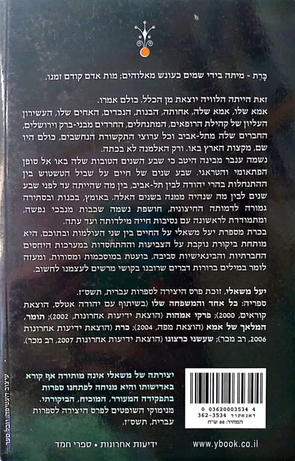 ⁦כרת / יעל משאלי⁩ – תמונה ⁦2⁩