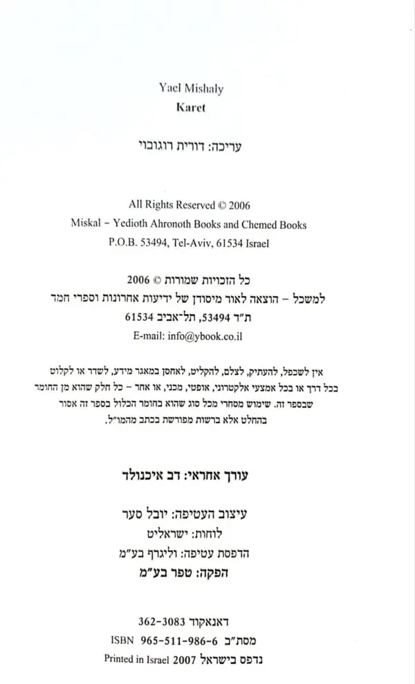 ⁦כרת / יעל משאלי⁩ – תמונה ⁦3⁩