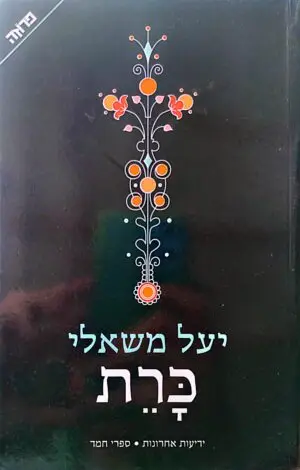 כרת / יעל משאלי