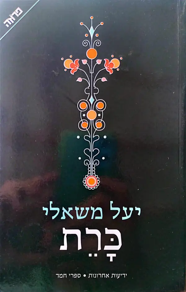 כרת / יעל משאלי