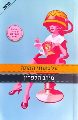 על גופתי המתה / מירב הלפרין