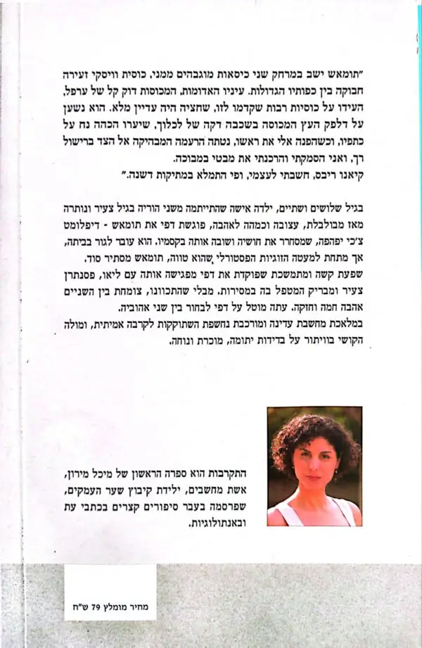 ⁦התקרבות / מיכל מירון⁩ – תמונה ⁦3⁩
