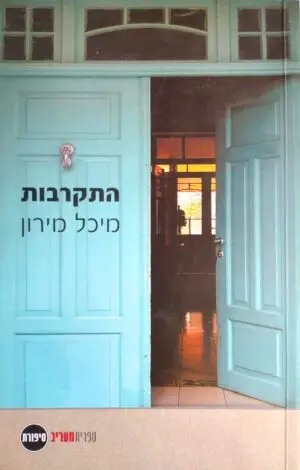 התקרבות / מיכל מירון