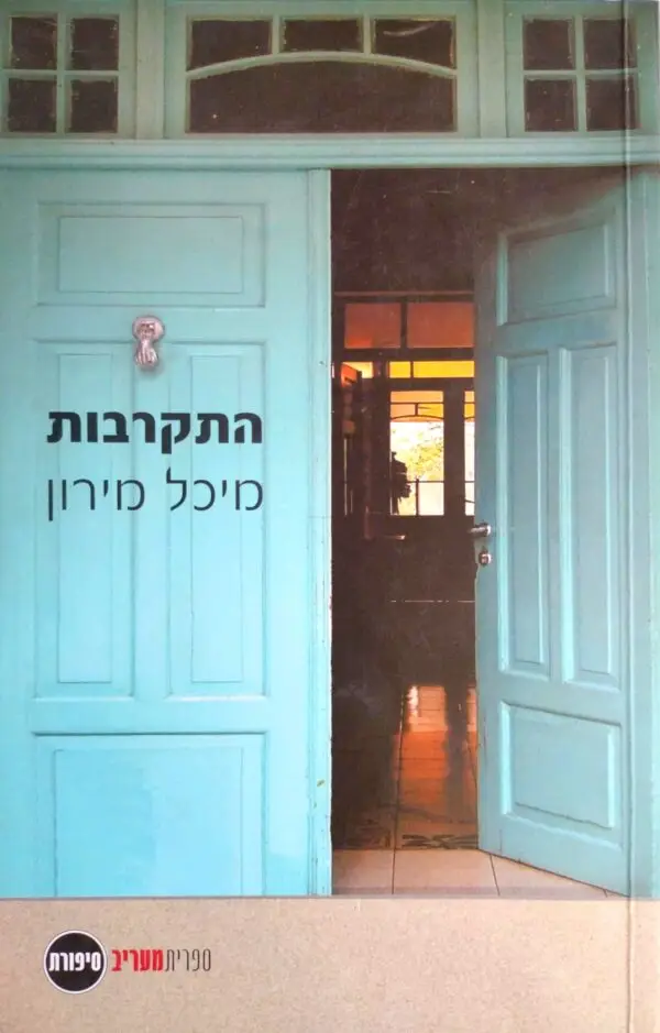 התקרבות / מיכל מירון