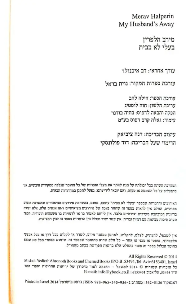 ⁦בעלי לא בבית / מירב הלפרין⁩ – תמונה ⁦3⁩
