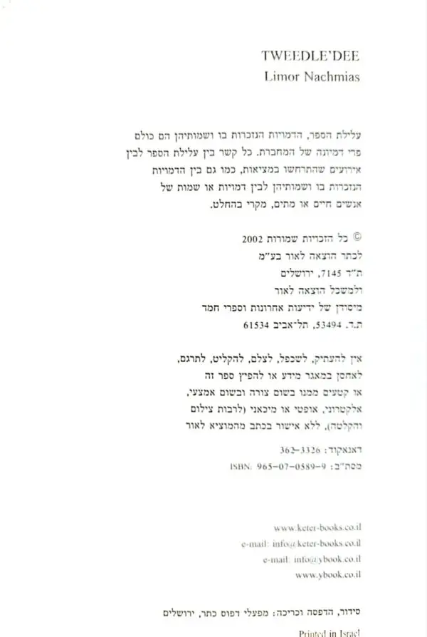 ⁦צבוטותי / לימור נחמיאס⁩ – תמונה ⁦2⁩