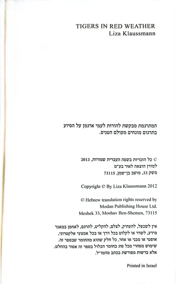 ⁦נמרים תחת שמיים אדומים / ליזה קלאוסמן⁩ – תמונה ⁦3⁩