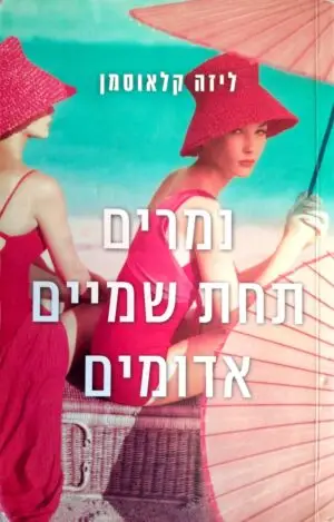 נמרים תחת שמיים אדומים / ליזה קלאוסמן