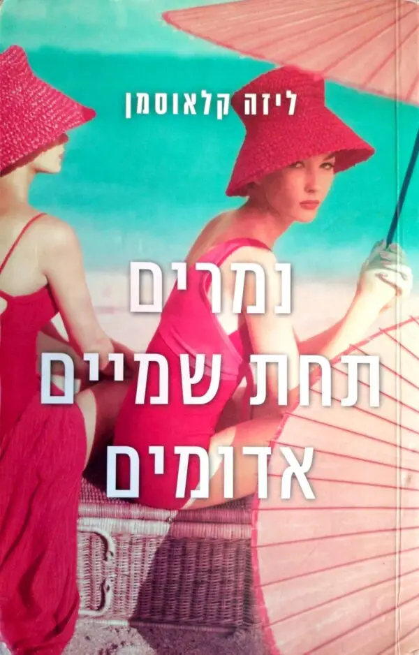 נמרים תחת שמיים אדומים / ליזה קלאוסמן