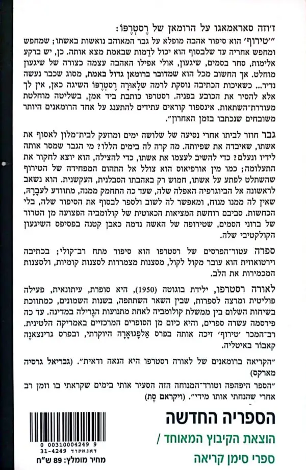 ⁦טירוף / לאורה רסטרפו⁩ – תמונה ⁦3⁩