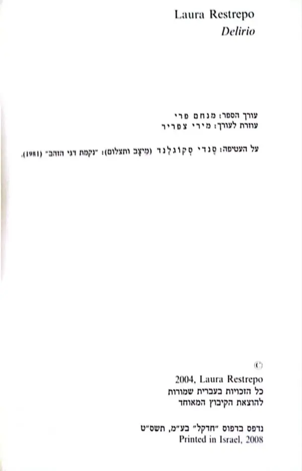 ⁦טירוף / לאורה רסטרפו⁩ – תמונה ⁦2⁩