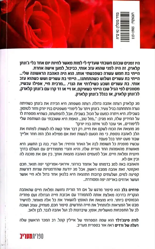 ⁦פרחים בלב / לורה פיצג'רלד⁩ – תמונה ⁦2⁩