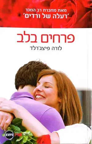 פרחים בלב / לורה פיצג'רלד