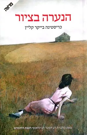 הנערה בציור / כריסטינה בייקר קליין
