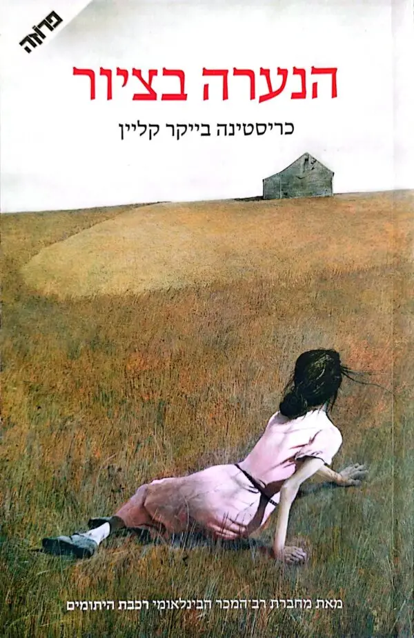 הנערה בציור / כריסטינה בייקר קליין