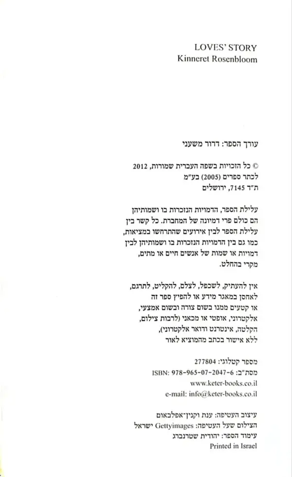⁦סיפור אהבות / כנרת רוזנבלום⁩ – תמונה ⁦3⁩