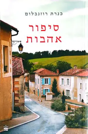 סיפור אהבות / כנרת רוזנבלום