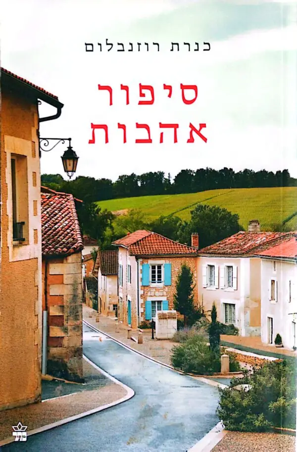 סיפור אהבות / כנרת רוזנבלום