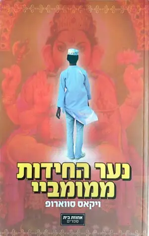 נער החידות ממומביי / ויקאס סווארופ