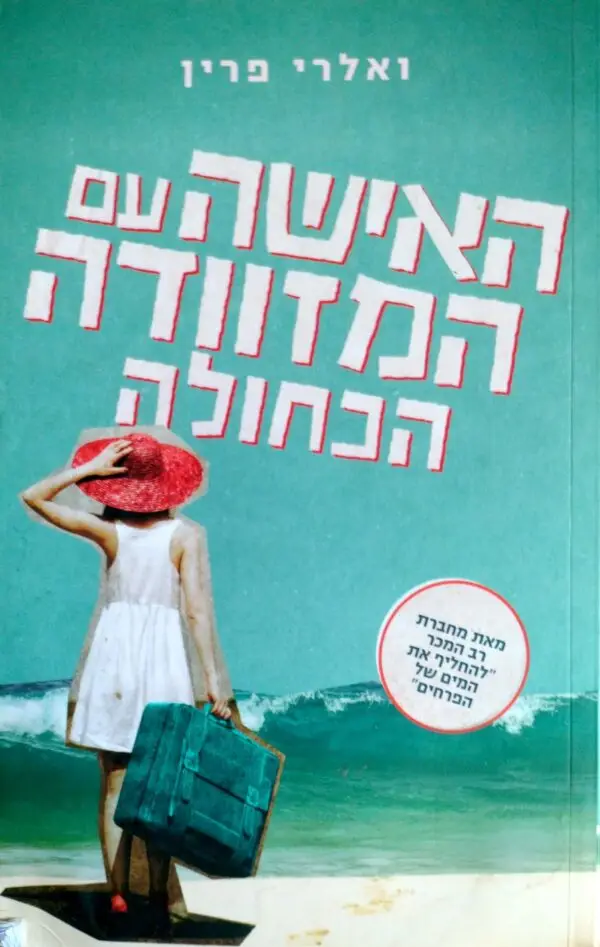 האישה עם המזוודה הכחולה / ואלרי פרין