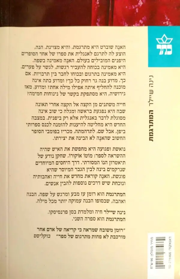 ⁦המתרגמת / נינה שיילר⁩ – תמונה ⁦2⁩