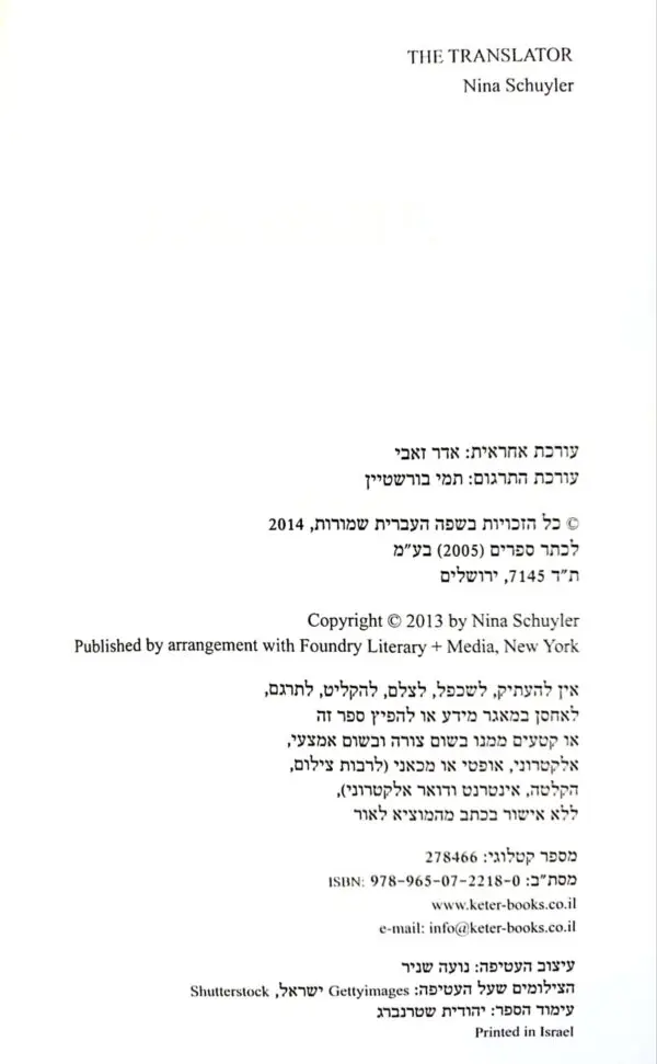 ⁦המתרגמת / נינה שיילר⁩ – תמונה ⁦3⁩