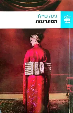 המתרגמת / נינה שיילר