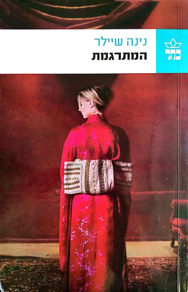 המתרגמת / נינה שיילר