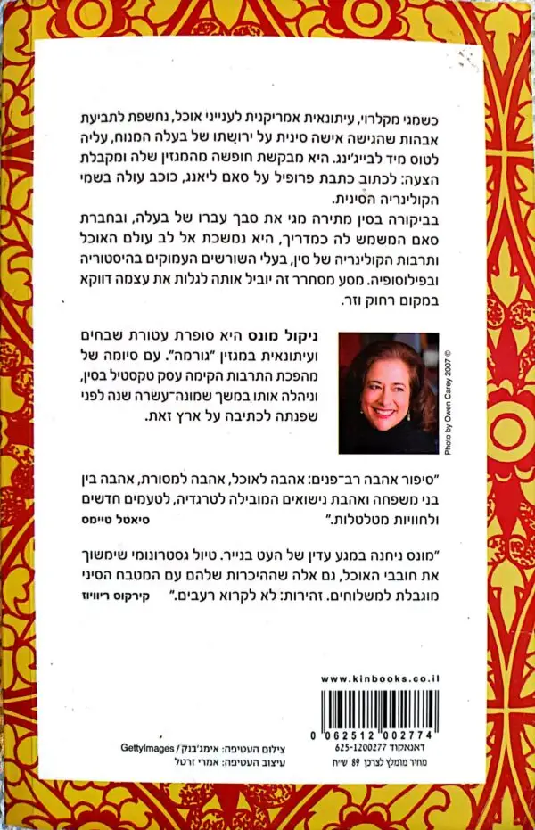 ⁦השף הסיני האחרון / ניקול מונס⁩ – תמונה ⁦2⁩
